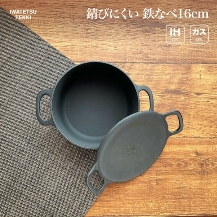 鉄 鍋 IH 直火 ガス 対応 16cm 岩鉄鉄器 ダクタイルポット16 日本製 調理器具 小さい鉄鍋 IH対応 キャンプギア キャンプ用品 アウトドア用品 アウトドア BBQ バーベキュー ソロキャン スキレット 鉄器 鉄フライパン キッチン 用品 岩手製鉄