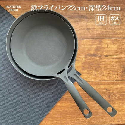 鉄 フライパン 24cm ＆ 22cm セット IH 直火 ガス 対応 ディープパン24 ＆ ダクタイルパン22 日本製 調理器具 軽量鉄 フライパン IH対応 キャンプ ギア キャンプ用品 アウトドア用品 アウトドア BBQ バーベキュー スキレット 鉄器 鉄フライパン 岩手製鉄