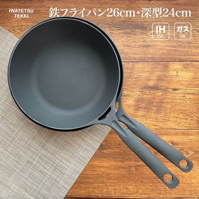 鉄 フライパン 24cm & 26cm セット IH 直火 ガス 対応 ディープパン24 & ダクタイルパン26 日本製 調理器具 軽量鉄 フライパン IH対応 キャンプ ギア キャンプ用品 アウトドア用品 アウトドア BBQ バーベキュー スキレット 鉄器 鉄フライパン 岩手製鉄