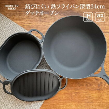 鉄 フライパン 24cm ＆ ダッチオーブン 深型 セット IH 直火 ガス 対応 岩鉄鉄器 ダクタイルディープパン24 日本製 調理器具 IH対応 キャンプギア キャンプ用品 アウトドア用品 BBQ バーベキュー ソロキャン 炊飯 可能 鉄器 キッチン 用品 岩手製鉄