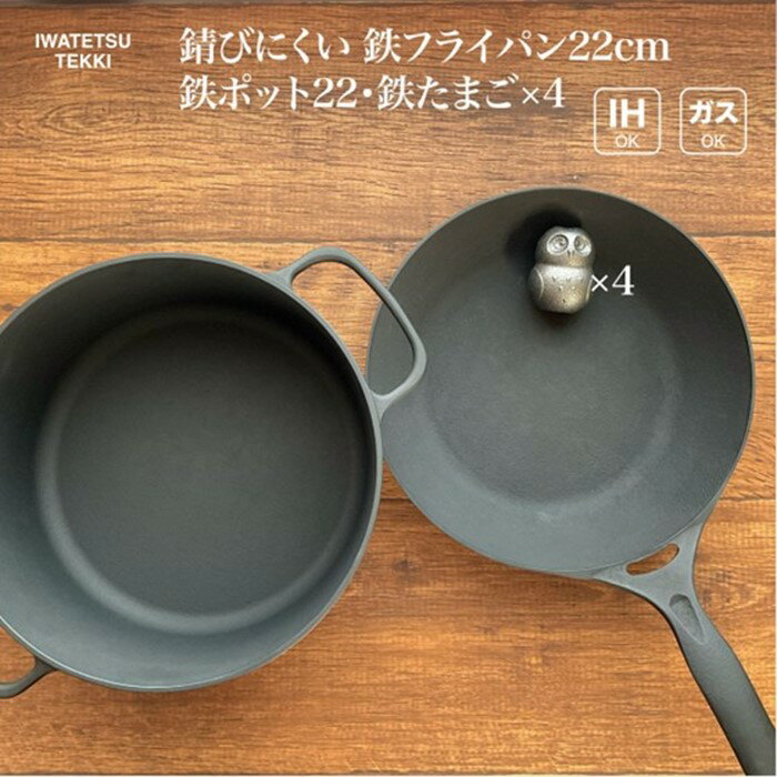 IH対応 鉄 フライパン 22cm & 鍋 22cm & 鉄たまご 4個 セット ダクタイルパン22 ポット22 直火 ガス 対応 岩鉄鉄器 岩手製鉄 日本製 調理器具 IH対応 キャンプギア キャンプ用品 アウトドア用品 BBQ バーベキュー 炊飯 可能 鉄器 キッチン 用品 超軽量