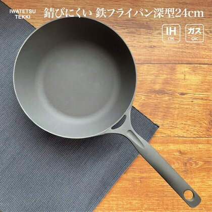 深型 鉄 フライパン ダクタイルパン 24cm 岩鉄鉄器 IH対応 Ih 鉄器 鉄フライパン 鉄鍋 調理器具 キャンプギア キャンプ用品 アウトドア用品 アウトドア BBQ バーベキュー ソロキャンプ 一人キャンプ スキレット 鉄器 鉄 スキレットパン 直火 ガス 岩手製鉄