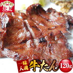 【ふるさと納税】 本場の味 を ひとりじめ ！ 佐助の牛たん ！！ 120g (30g×4枚) 肉厚 牛タン 味付き 冷凍 焼肉 BBQ キャンプ