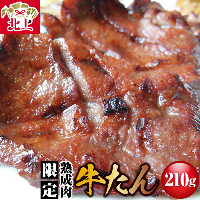 7位! 口コミ数「1件」評価「3」 牛たん 210g 牛たん焼きの佐助 限定 肉厚 牛タン 味付き 冷凍 焼肉 BBQ キャンプ