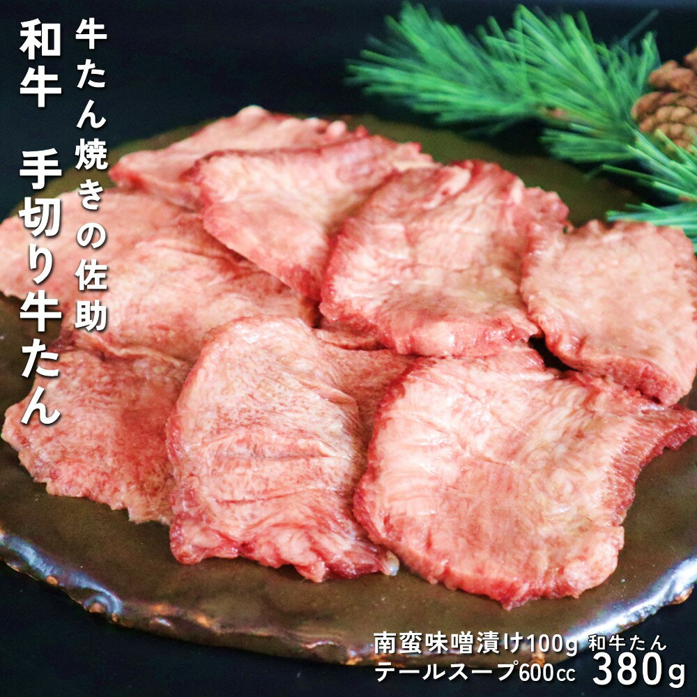 和牛 手切り牛たん 約380g 南蛮味噌漬け・テールスープ 肉厚 牛タン 焼肉 BBQ キャンプ 牛たん 和牛 きたかみ牛 国産 手切り ご贈答 お歳暮 お中元 母の日 父の日 敬老の日 プレゼント お土産 北上産 和牛たん きたかみ牛 国産 希少 部位