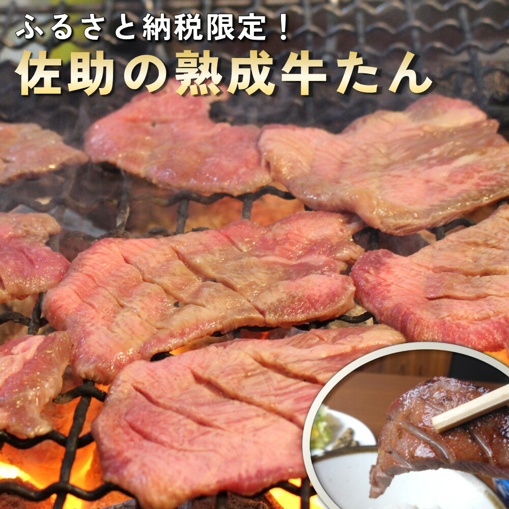 【ふるさと納税】【定期便/6ヶ月】手切り牛たん210g 牛たん焼きの 佐助 熟成 肉厚 牛タン 味付き 冷凍 焼肉 BBQ キャンプ 定期便