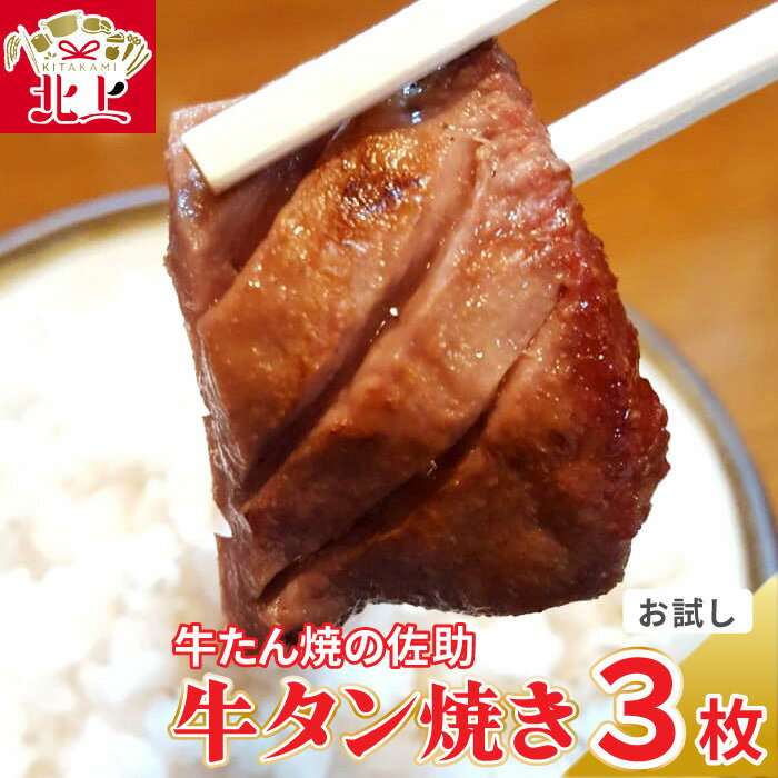 佐助の味をひとりじめ! 牛タン 焼き 3枚 [ お試し 1食分 ] 肉厚 牛タン 味付き 冷凍 焼肉 BBQ ソロ キャンプ