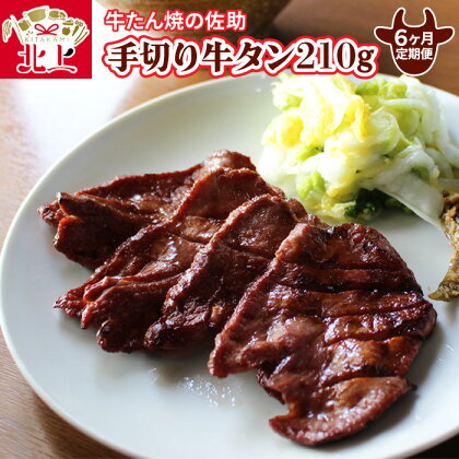 【定期便/6ヶ月】手切り牛たん210g 牛たん焼きの 佐助 熟成 肉厚 牛タン 味付き 冷凍 焼肉 BBQ キャンプ 定期便