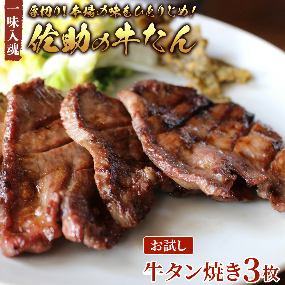佐助の味をひとりじめ! 牛タン 焼き 3枚 [ お試し 1食分 ] 肉厚 牛タン 味付き 冷凍 焼肉 BBQ ソロ キャンプ 牛たん 薄切り 牛 牛肉 送料無料 佐助 岩手県 北上市