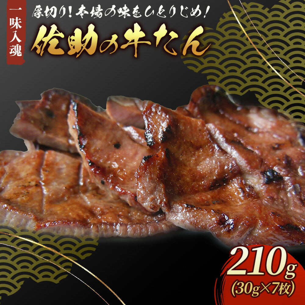 牛たん 210g × 7枚 牛肉 肉 味付き 牛タン 焼肉 BBQ キャンプ お試し数量 限定 本場の味 手切り 低カロリー 高タンパク 冷凍 牛たん焼きの佐助 お歳暮 クリスマス 年末年始 お土産 プレゼント 岩手県 北上市