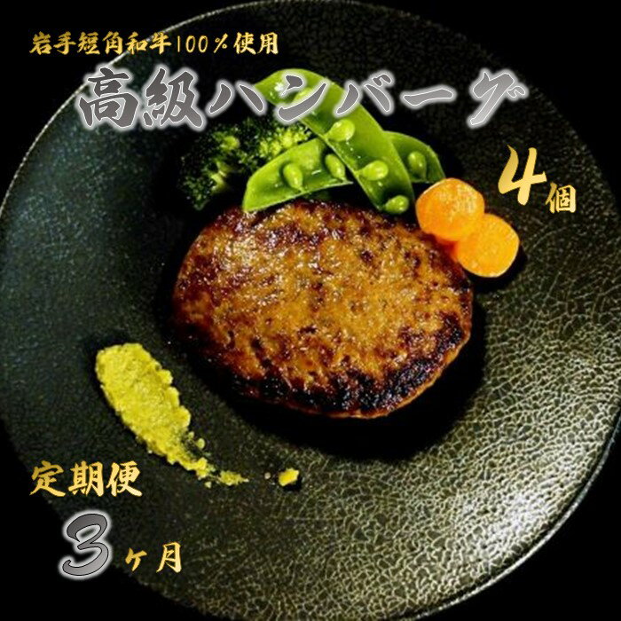 [ 3か月 定期便 ] いわて短角和牛100%!高級ハンバーグ4個 × 3ヶ月 国産 和牛 牛肉 冷凍 食品 惣菜 なにもん