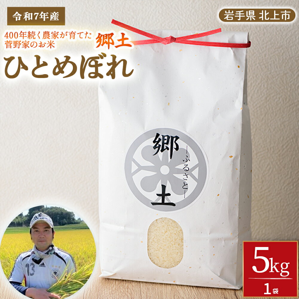 【ふるさと納税】予約受付『 令和 7年産 』 ひとめぼれ 5kg [2025年11月発送開始] 岩手県 北上市 C0064 400年続く農家が育てた菅野家のお米「郷土」新米 白米 精米 減農薬 産地直送 菅野俊のサムネイル