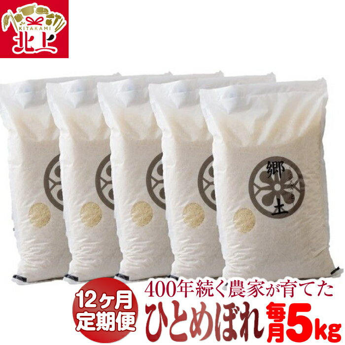 『 令和 5年産 』12ヶ月 定期便 ひとめぼれ 5kg 400年続く農家が育てた菅野家のお米「郷土」白米 減農薬 農家直送 菅野俊