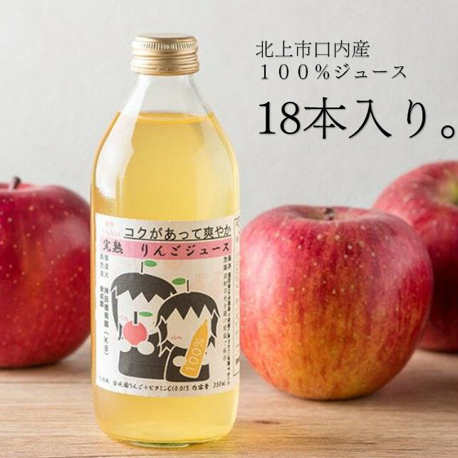 果汁100％ リンゴジュース （ 350ml × 18本 ） 金成園