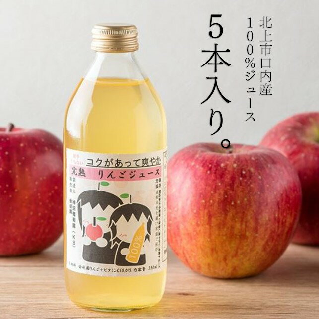 25位! 口コミ数「2件」評価「4.5」果汁100％ リンゴジュース （ 350ml × 5本 ） 林檎 金成園