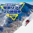 【ふるさと納税】早割 リフト20時間券 5枚セット 夏油高原 スキー場 リフト券 時間券 期間限定 アクティビティ 体験 スキー スノボー 岩手県 北上市 夏油 北日本リゾート