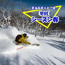夏油高原スキー場 シーズン券 大人