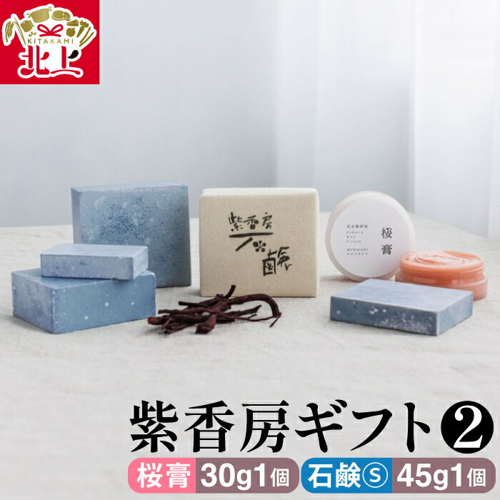 【ふるさと納税】紫香房ギフト2（桜膏30g1個、石鹸 S 45g1個）完全 無添加 天然素材 せっけん シャンプー アトピー 保湿 贈り物 プレゼント 株式会社 アースライズ