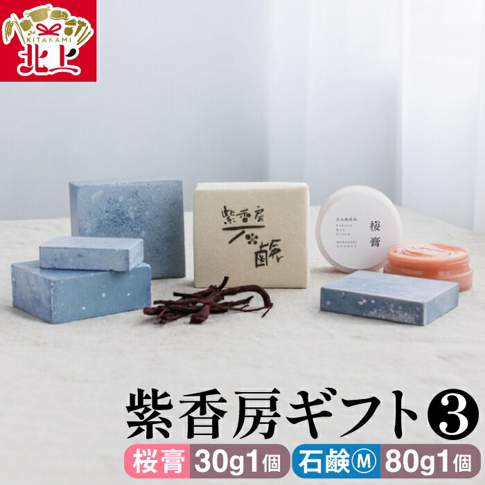 2位! 口コミ数「0件」評価「0」紫香房ギフト3（桜膏30g1個、石鹸M 80g1個）完全無添加 天然素材 せっけん シャンプー アトピー 保湿 贈り物 プレゼント ギフト ･･･ 