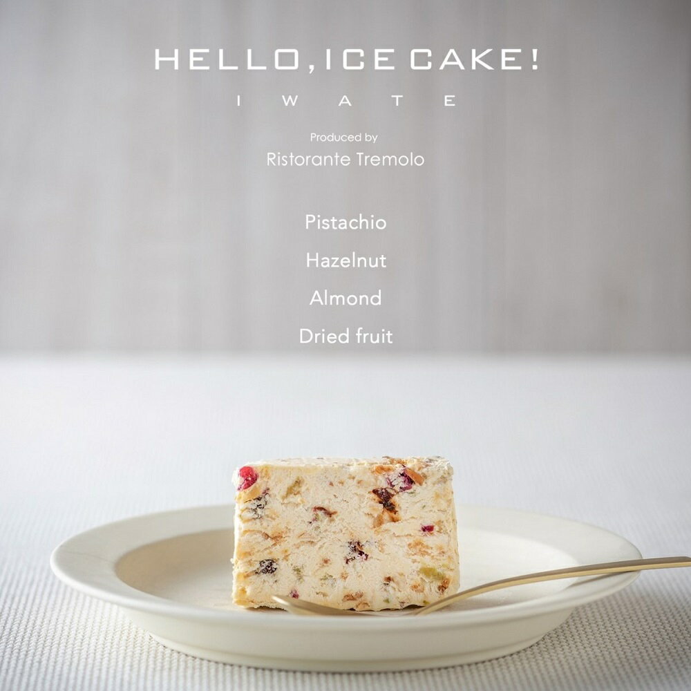  新食感 アイス ケーキ HELLO,ICECAKE! ×1パック カッサータ スイーツ ギフト プレゼント 母の日 父の日 誕生日 お中元 お歳暮 お祝い 贈り物 Ristorante Tremolo リストランテ トレモロ 入学 就職祝い ホワイトデー クリスマス