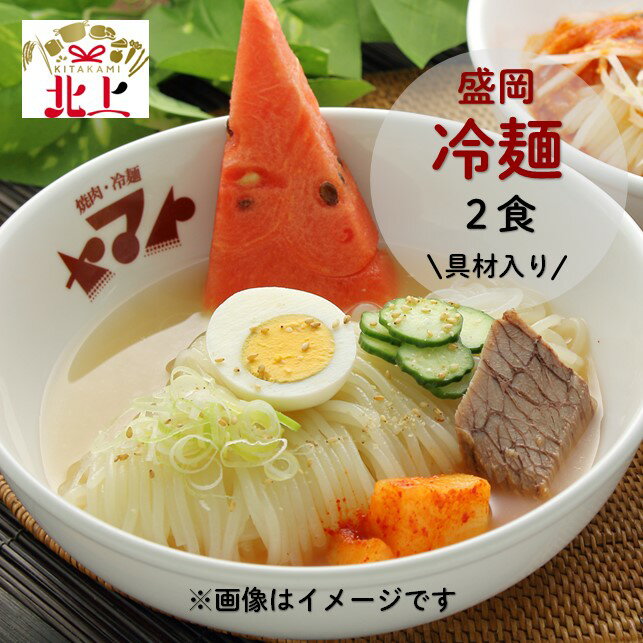 【ふるさと納税】 焼肉 冷麺 ヤマト 具材入り 盛岡冷麺 ( 2食入り ) お中元 お歳暮 などの 贈答品 手土産 プレゼント ギフト にのサムネイル