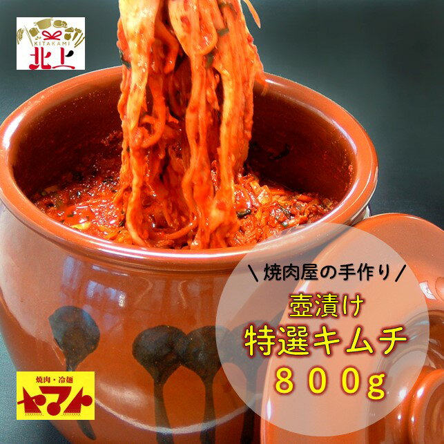 焼肉 冷麺 ヤマト 焼肉屋 さんの 手作り 壺 付き 特選 キムチ 800g