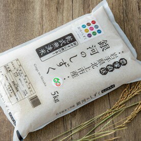 令和5年 産 北上産 無洗米 米 『 銀河のしずく 』 5kg 2023年産[10月中旬発送開始予定]