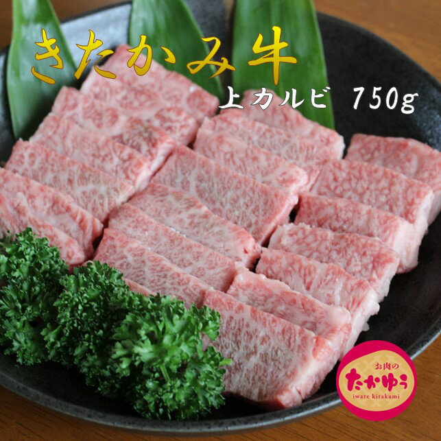 数量限定 きたかみ牛 上 カルビ 焼肉用 750g 贈答用 お中元 お歳暮 ギフト 国産 和牛 牛肉 お肉のたかゆう