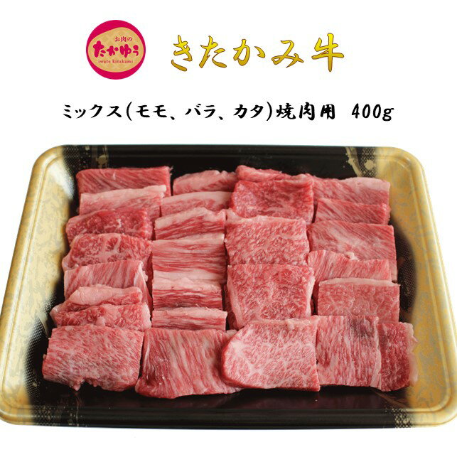 楽天岩手県北上市【ふるさと納税】きたかみ牛 ミックス （ モモ ・ バラ ・ カタ ） 焼肉用 400g 贈答用 牛 肉 父の日 お中元 プレゼント ギフト お歳暮 和牛 A4以上 手土産 北上牛 アウトドア BBQ バーベキュー キャンプ 人気 お肉のたかゆう