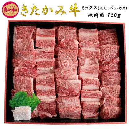 きたかみ牛 ミックス ( モモ ・ バラ ・ カタ ) 焼肉用 750g 贈答用 お中元 お歳暮 和牛 手土産 お肉のたかゆう