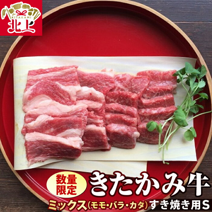 《数量限定》きたかみ牛 ミックス( モモ・カタ・バラ ) すき焼き用 S 400g 国産和牛 ブランド牛 化粧箱入り ご贈答 ギフト お中元 お歳暮 お祝い プレゼント お肉のたかゆう