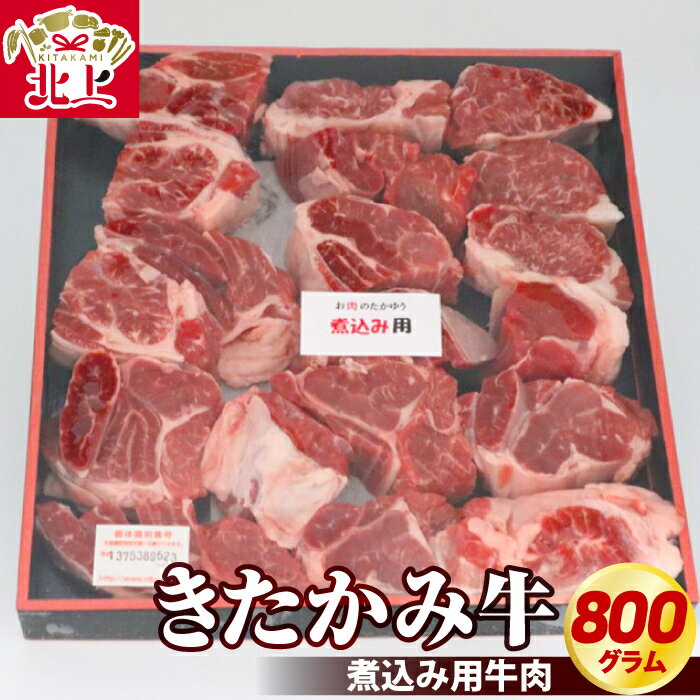 きたかみ牛 煮込み 用 牛 肉 800g 冷凍 ブランド牛 国産和牛 化粧箱 入り お取り寄せ グルメ 贈り物 年末年始 お祝い ギフト プレゼント ごちそう お肉のたかゆう カレー シチュー などに おススメ