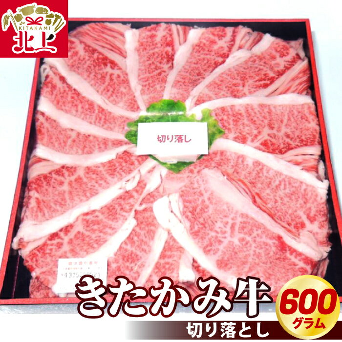 きたかみ牛 切り落とし 600g 冷凍 国産 黒毛和牛 ブランド牛 牛肉 焼肉 すき焼き 牛丼 化粧箱入り ご贈答 ギフト お中元 新年会 お土産 お取り寄せ お肉のたかゆう