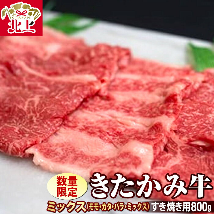 《数量限定》きたかみ牛 ミックス( モモ・カタ・バラ ) すき焼き用 800g 国産和牛 ブランド牛 化粧箱入り ご贈答 ギフト お歳暮 お祝い プレゼント お中元 すき焼き お肉のたかゆう