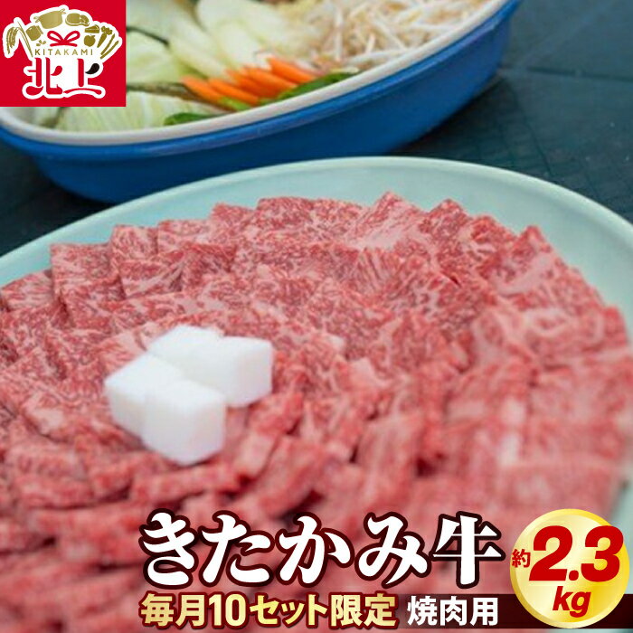 きたかみ牛 焼肉用 約2.3kg (750g×3) 牛肉 ブランド牛 国産和牛 ミックス モモ バラ カタ カルビ 冷凍 お取り寄せ グルメ クリスマス 年末年始 パーティー お肉のたかゆう