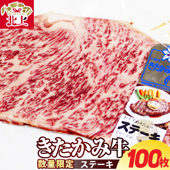 《数量限定》ロースステーキ 200g×100枚 きたかみ牛 A4 ランク 以上 確定 ブランド牛 国産和牛 冷凍 ロース ステーキ 牛肉 大容量 シェア クリスマス お正月 誕生日 お祝い パーティー お肉のたかゆう