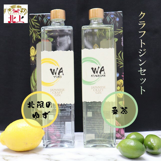 【ふるさと納税】WA KUWACHA & WA YUZU クラフト ジン飲み比べセット お酒 桑茶 ゆず ギフト 贈答用 プレゼント お中元 お祝い さくらブルワリー ジン アルコール お酒 クリスマス さくらブルワリー