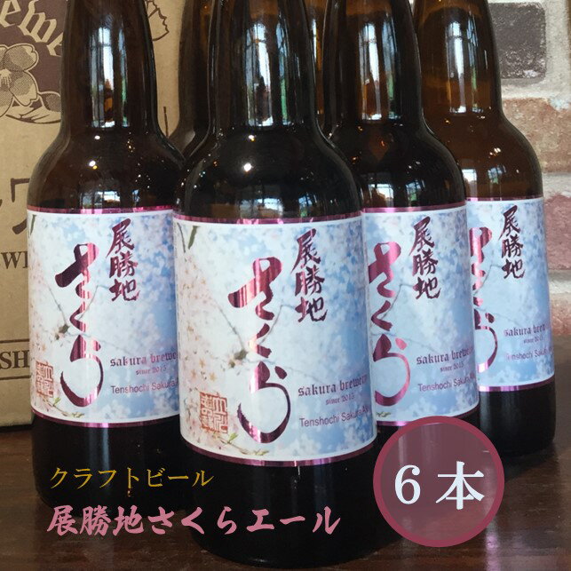 【ふるさと納税】【 岩手 の クラフト ビール 】桜酵母ビール「 展勝地 さくらエール 」 330ml 瓶× 6本 入 BOX さくらブルワリー 岩手県 北上市...