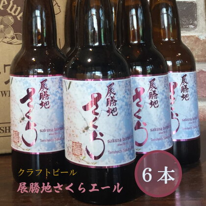 岩手 の クラフト ビール 桜 酵母ビール 「 展勝地 さくら エール 」6本入 BOX ギフト 贈答用 プレゼント お中元 お歳暮 お祝い 誕生日 父の日 さくらブルワリー