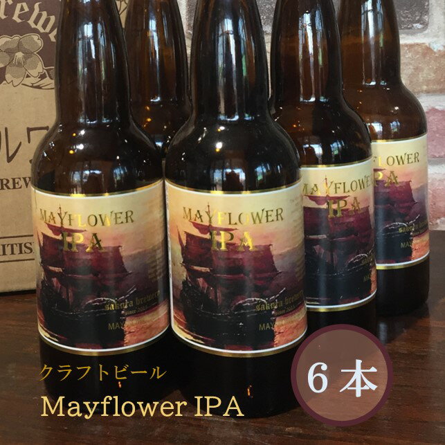 3位! 口コミ数「0件」評価「0」岩手 の クラフトビール 「Mayflower IPA」エール ビール 6本入 BOX ギフト 贈答用 プレゼント お中元 お祝い 父の日 ･･･ 