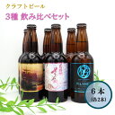 【ふるさと納税】クラフトビール 3種の 飲み比べ セット 330ml × 6本 入 BOX さくらブルワリー 地ビール クラフト ビール お酒 岩手県 北上市 ...