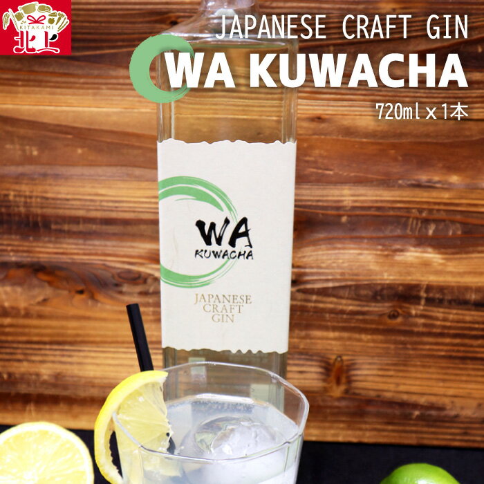 13位! 口コミ数「0件」評価「0」【クラフトジン】JAPANESE CRAFT GIN　WA KUWACHA　720ml × 1本 酒 ギフト 贈答用 プレゼント お中元 お･･･ 