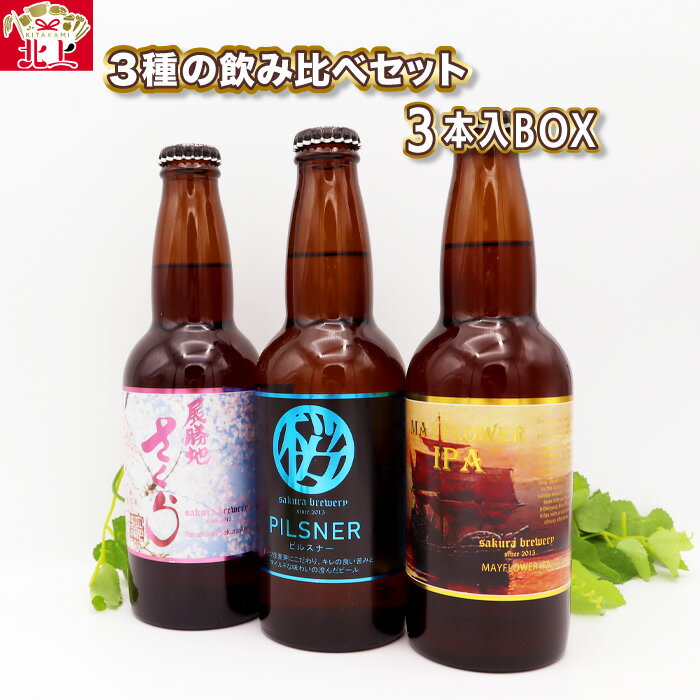 11位! 口コミ数「0件」評価「0」さくらブルワリー 3種の 飲み比べセット 3本入BOX ギフト 贈答用 プレゼント お中元 お歳暮 お祝い お酒 桜 酵母 ピルスナー PI･･･ 