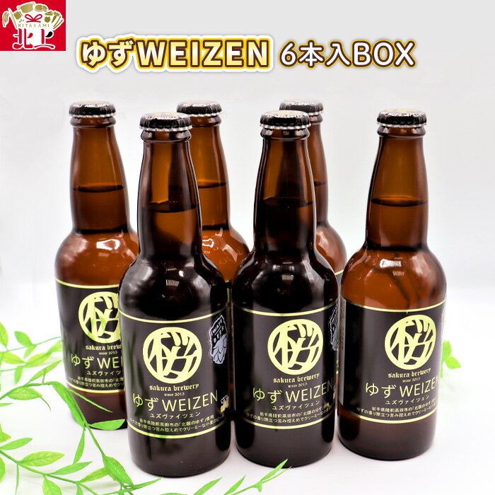 4位! 口コミ数「0件」評価「0」さくらブルワリー 「ゆずWEIZEN 」6本入BOX ギフト 贈答用 プレゼント お中元 お歳暮 お祝い パーティー 宅飲み お酒 ピルスナ･･･ 