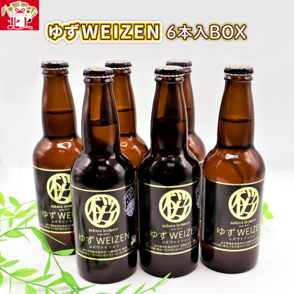 さくらブルワリー 「ゆずWEIZEN 」6本入BOX ギフト 贈答用 プレゼント お中元 お歳暮 お祝い パーティー 宅飲み お酒 ピルスナー PILSNER エール クラフトビール