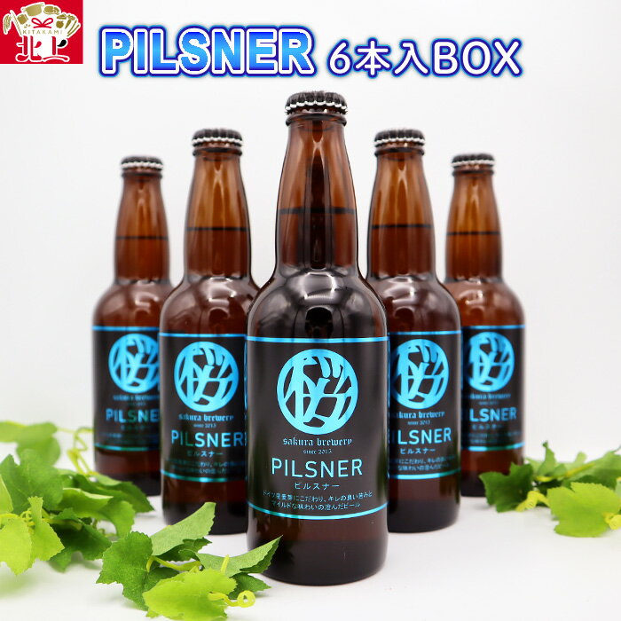 12位! 口コミ数「0件」評価「0」岩手 の クラフトビール 「 PILSNER 」6本入 BOX ギフト 贈答用 プレゼント お中元 お歳暮 お祝い お酒 ピルスナー PIL･･･ 