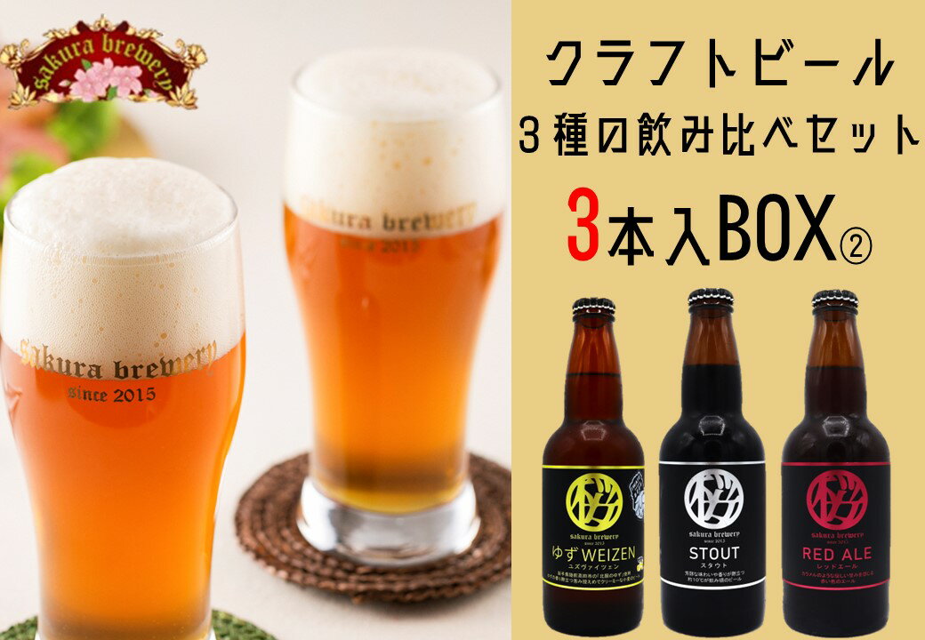 【ふるさと納税】クラフト ビール 3種の 飲み比べセット (a-2) 3本入 さくらブルワリー BOX ギフト 贈答用 プレゼント お中元 お歳暮 お祝い お酒 ゆずWEIZEN STOUT RED ALE BBQ 地ビール 瓶ビール