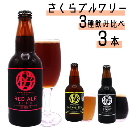 クラフト ビール 3種の 飲み比べセット (a-2) 3本入 さくらブルワリー BOX ギフト 贈答用 プレゼント お中元 お歳暮 お祝い お酒 ゆずWEIZEN STOUT RED ALE BBQ 地ビール 瓶ビール