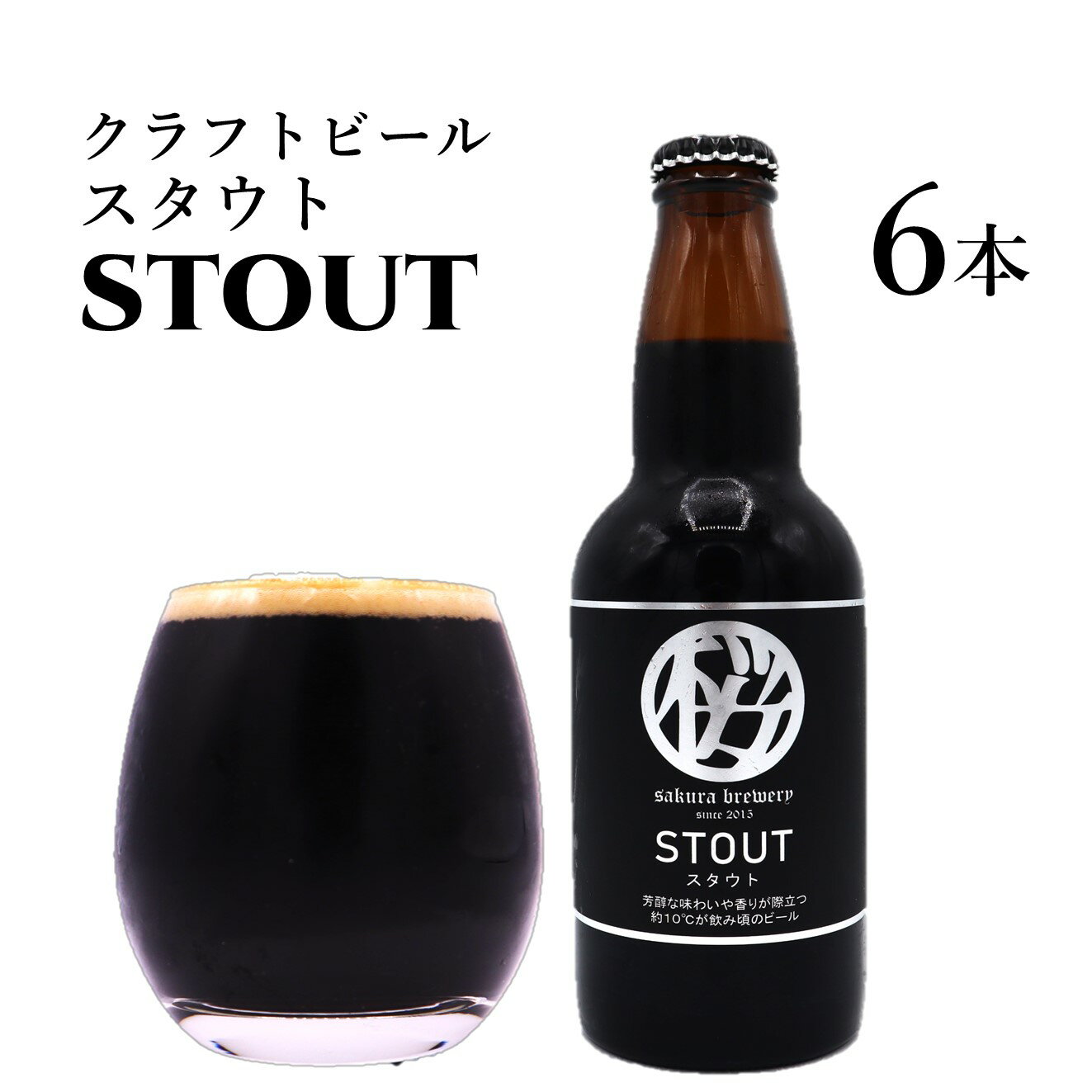 5位! 口コミ数「0件」評価「0」クラフトビール「STOUT」6本入 さくらブルワリー BOX ギフト 贈答用 プレゼント お中元 お歳暮 お祝い お酒 スタウト 地ビール ･･･ 