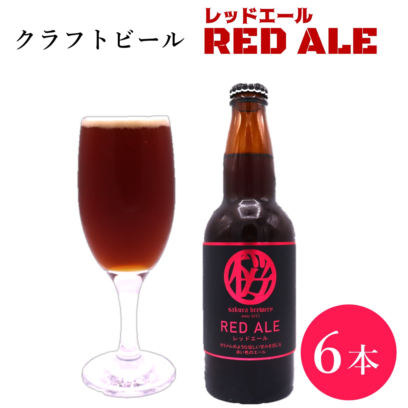 クラフト ビール 「 RED ALE 」 330ml 6本入 BOX さくらブルワリー 岩手県 北上市 D0412 東北 国産 クラフトビール 地ビール お酒 お歳暮 クリスマス 年末 年始 お正月 ご当地 土産